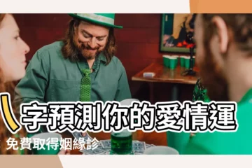【八字看婚姻感情】八字預測你的愛情運勢：免費取得姻緣診斷！