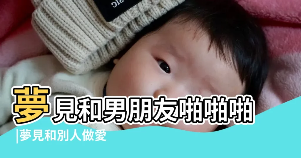 夢見和男朋友啪啪啪 |夢見和別人做愛是什麼意思 |周公解夢 |【經常夢見和男朋友啪啪啪】