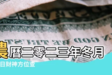 【2018年農曆十月初九財神方位】農曆二零二三年冬月 |今日財神方位查詢表2018年 |初八財位方向 |