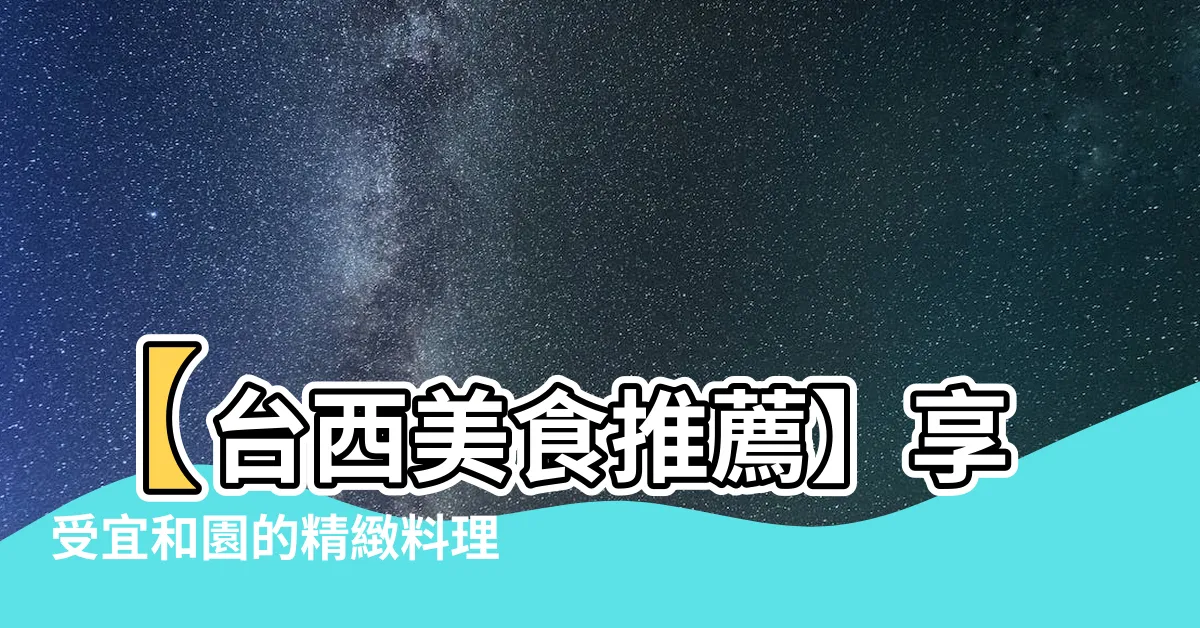 【宜和圓 台西】【台西美食推薦】享受宜和園的精緻料理與網友口碑！