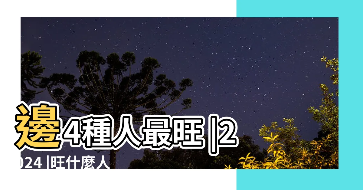 【九運 興旺 行業】邊4種人最旺 |2024 |旺什麼人 |