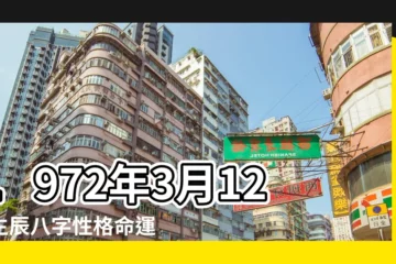 【1972年3.月12號的運程】1972年3月12日生辰八字性格命運 |1972年3月12日出生的人命好嗎 |農曆1972年3月12日生日算命 |