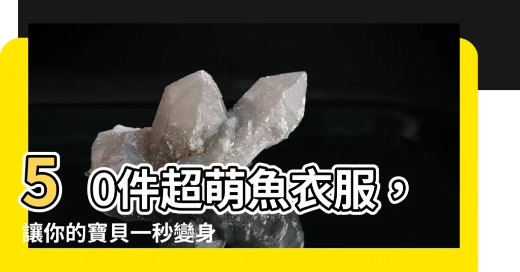 【魚衣服】50件超萌魚衣服，讓你的寶貝一秒變身海底小精靈