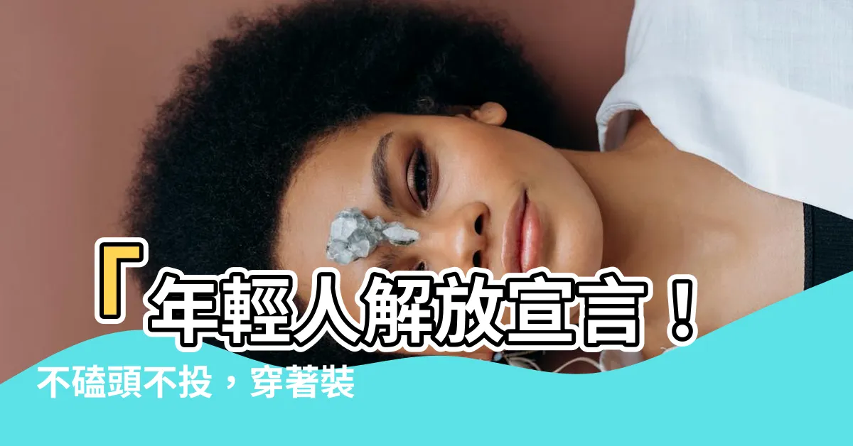 【不磕頭不投】「年輕人解放宣言！不磕頭不投，穿著裝飾著自由！」