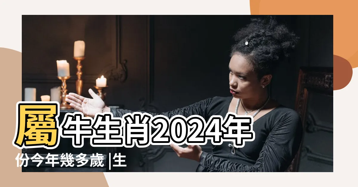 【屬牛的】屬牛生肖2024年份今年幾多歲 |生肖屬牛知識大全 |屬牛性格特質 |