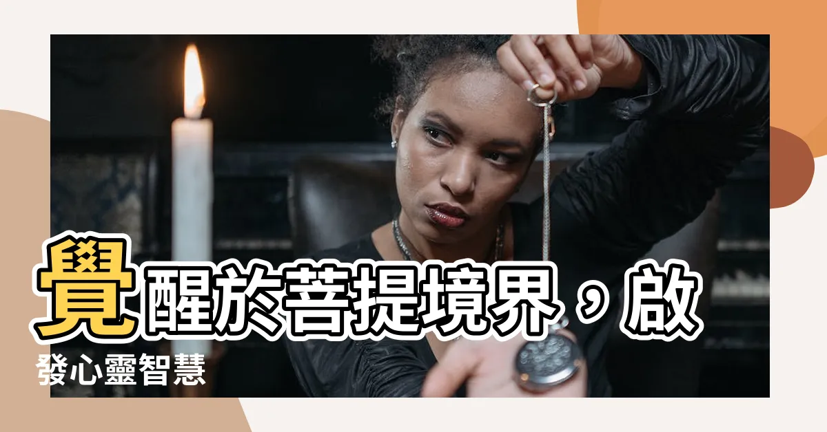 【菩提】覺醒於菩提境界，啟發心靈智慧
