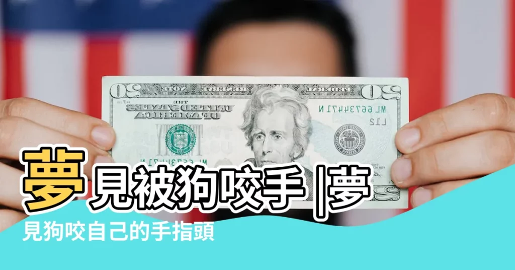 夢見被狗咬手 |夢見狗咬自己的手指頭 |夢見狗咬手 |【夢到別人家狗咬自己手】