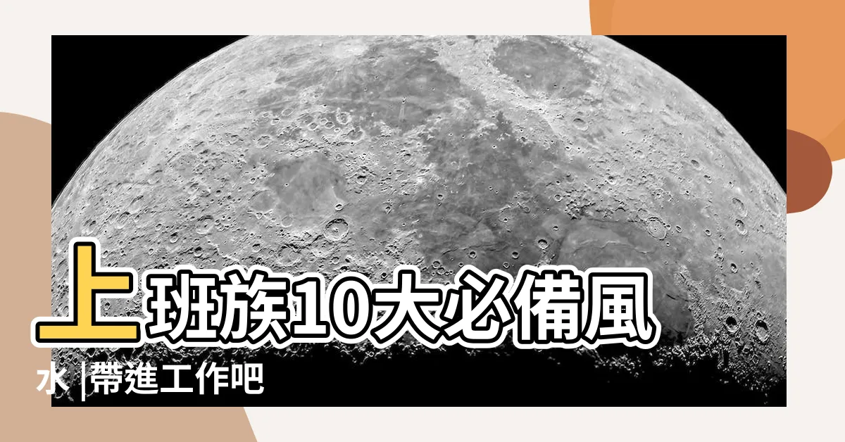 【辦公桌虎邊開口化解】上班族10大必備風水 |帶進工作吧 |辦公室10大好風水 |