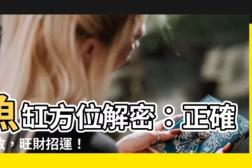 【魚缸方位】魚缸方位解密：正確擺放，旺財招運！