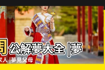【夢見父母和家人】周公解夢大全 |夢見家人 |夢見父母親 |