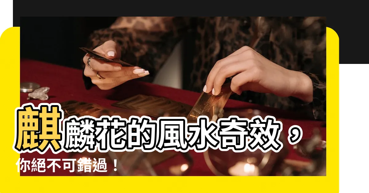 【麒麟花風水】麒麟花的風水奇效，你絕不可錯過！