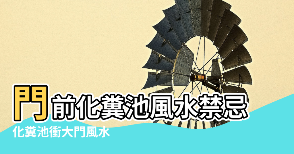 【正門口有糞池影響風水】門前化糞池風水禁忌 |化糞池衝大門風水 |化糞池衝大門風水 |