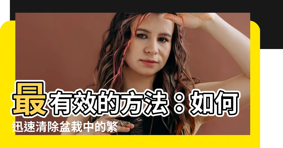 【盆栽有螺】最有效的方法：如何迅速清除盆栽中的繁殖螺？