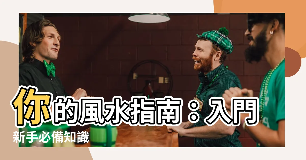 【風水學入門】你的風水指南：入門新手必備知識