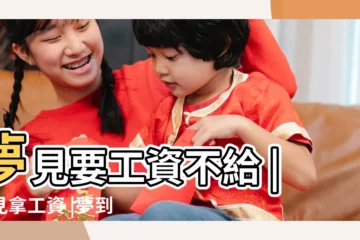 【夢見去要工錢沒給我】夢見要工資不給 |夢見拿工資 |夢到老闆沒給我發工資 |