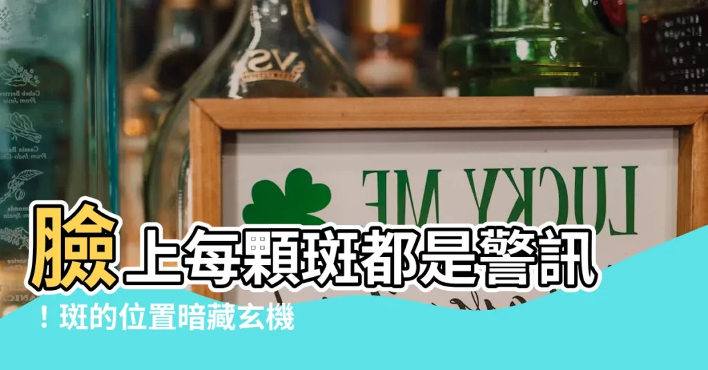 【斑的位置】臉上每顆斑都是警訊！斑的位置暗藏玄機，小心你的肝、腎、心臟！