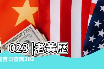 【12月11日結婚】2023 |老黃歷黃道吉日查詢2023年12月11日 |黃道吉日 |