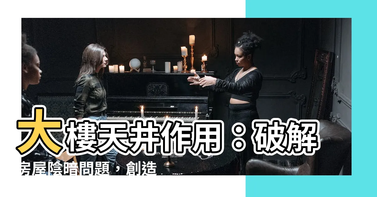【大樓天井作用】大樓天井作用：破解房屋陰暗問題，創造充足採光的居住空間！