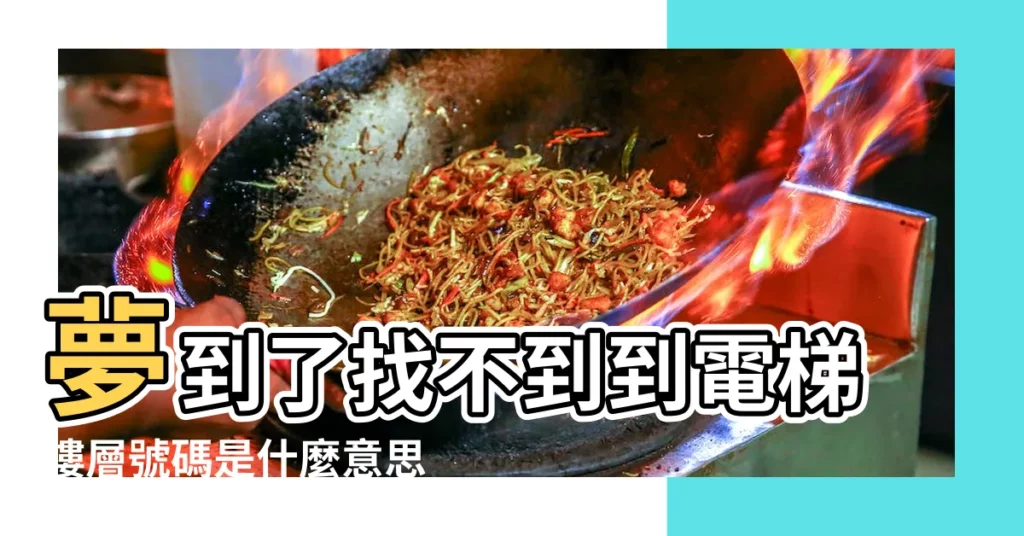 夢到了找不到到電梯樓層號碼是什麼意思 |夢見下樓找不到樓梯 |夢見自已坐電梯找不到樓層 |【周公解夢找不到樓層】