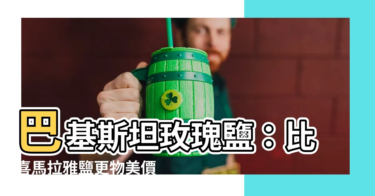 【巴基斯坦玫瑰鹽】巴基斯坦玫瑰鹽：比喜馬拉雅鹽更物美價廉的健康選擇