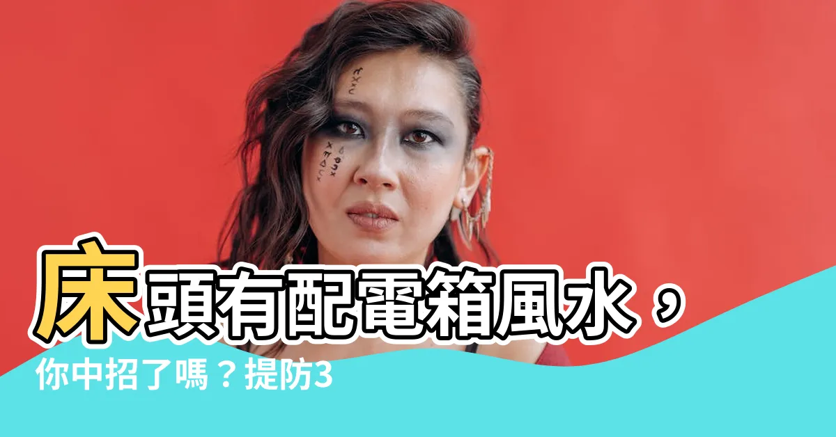 【牀頭有配電箱風水】牀頭有配電箱風水，你中招了嗎？提防3C產品帶來的血光！