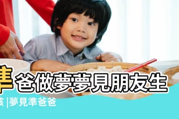 【準爸做夢夢見朋友生男孩】準爸做夢夢見朋友生男孩 |夢見準爸爸生男孩 |夢見準爸爸老婆生男孩 |