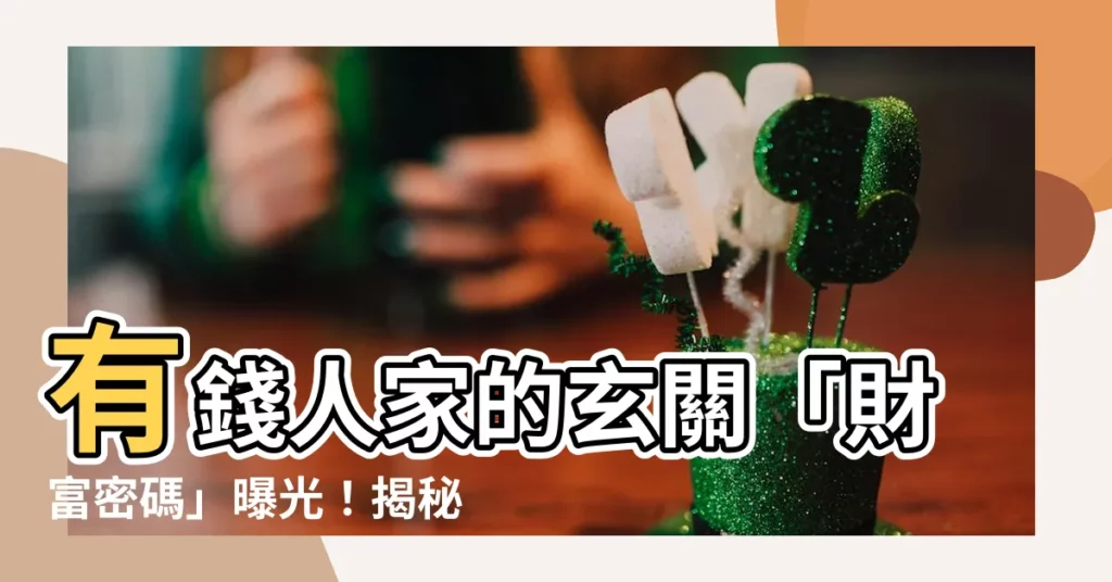 【有錢人家的玄關】有錢人家的玄關「財富密碼」曝光！揭秘富豪的入門裝潢秘訣