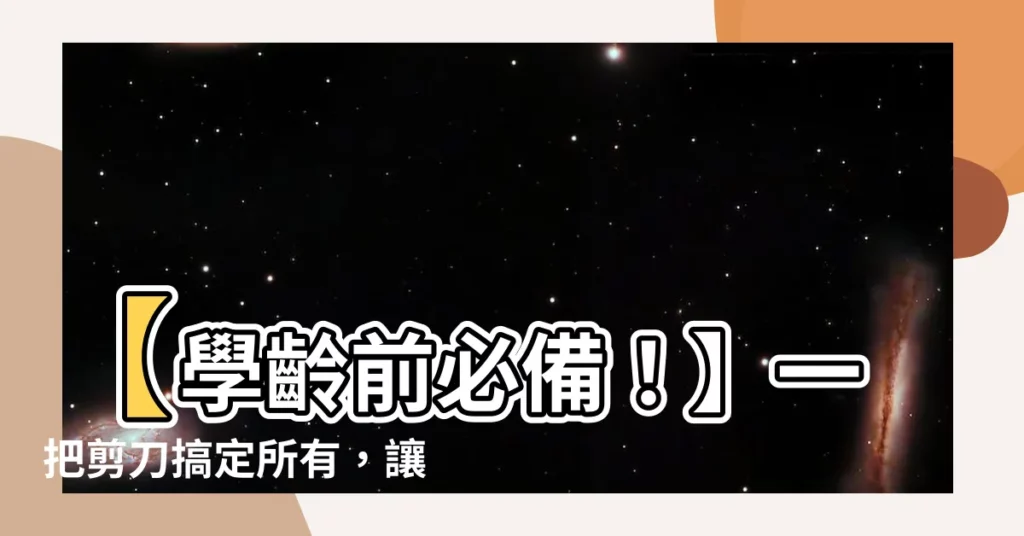 【一把剪刀】【學齡前必備！】一把剪刀搞定所有，讓小寶貝盡情發揮創意