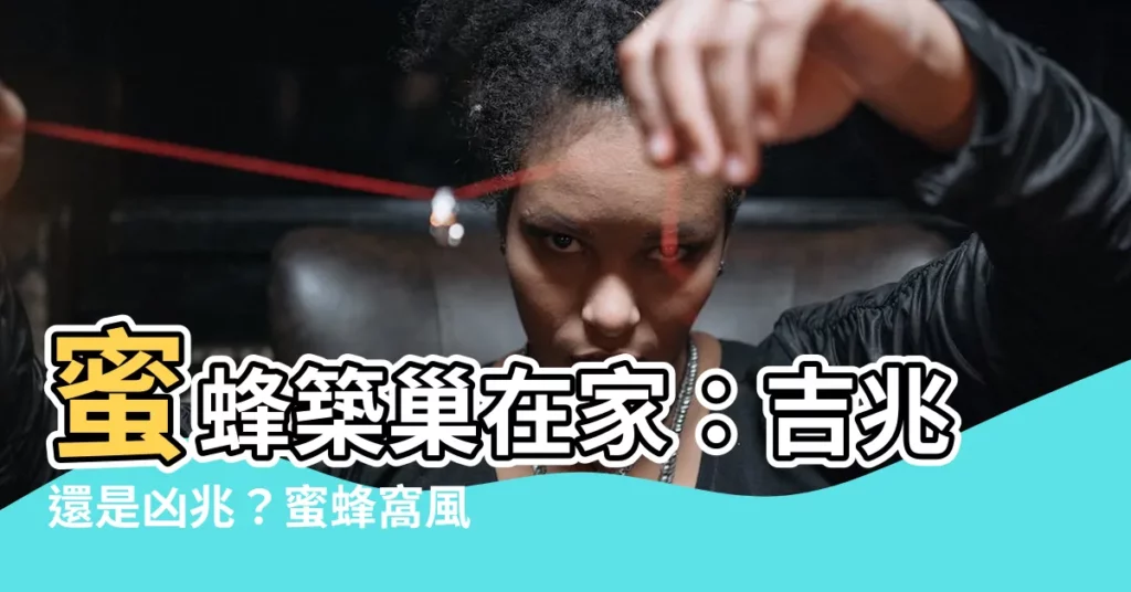 【蜜蜂窩風水】蜜蜂築巢在家：吉兆還是凶兆？蜜蜂窩風水大揭密！