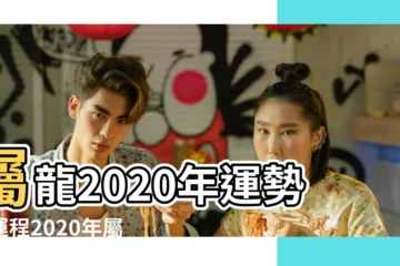 【2020年屬龍是什麼命】屬龍2020年運勢及運程2020年屬龍人的全年運勢 |2020年屬龍人 |生肖屬龍的人2020全年運勢及運程屬龍2020年每月運勢 |