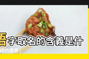 【語用於名字中的含義】語字取名的含義是什麼 |語的意思 |語汐名字的寓意及含義 |