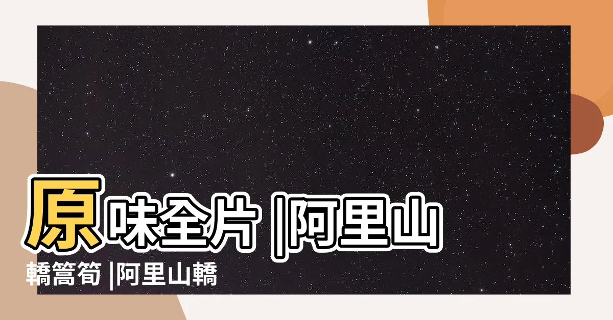 【轎嵩筍】原味全片 |阿里山轎篙筍 |阿里山轎篙筍 |