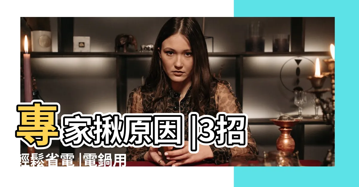 【電鍋 省電】專家揪原因 |3招輕鬆省電 |電鍋用電量竟與小台冷氣差不多 |
