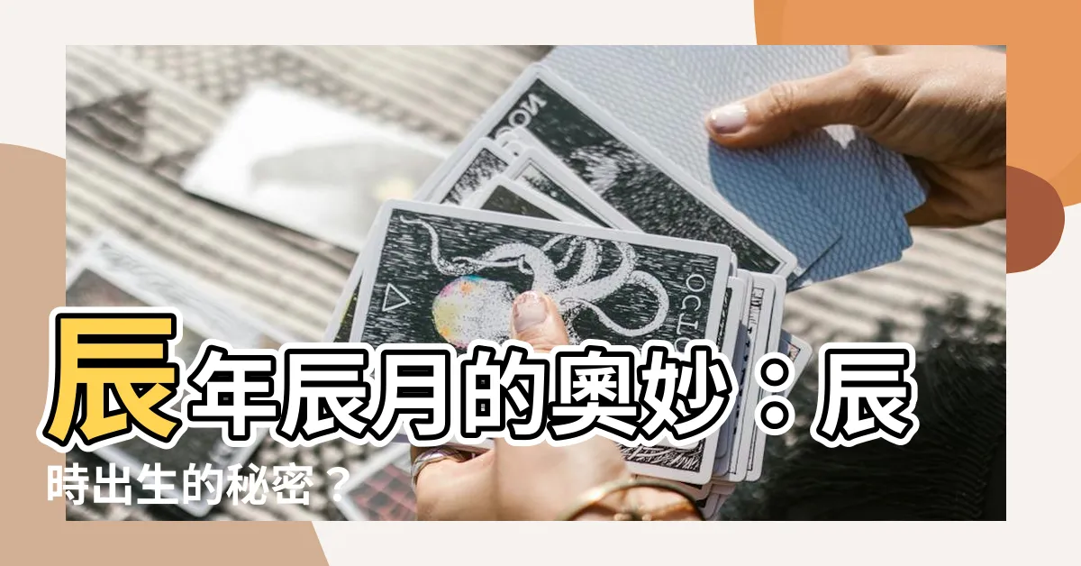 【辰年辰月】辰年辰月的奧妙：辰時出生的秘密？