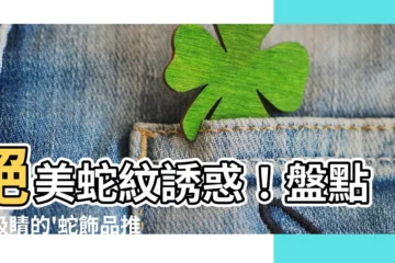 【蛇飾品】絕美蛇紋誘惑！盤點最吸睛的'蛇飾品推薦'
