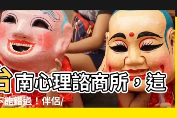 【這會】台南心理諮商所，這你不能錯過！伴侶/婚家、同志友善諮商推薦
