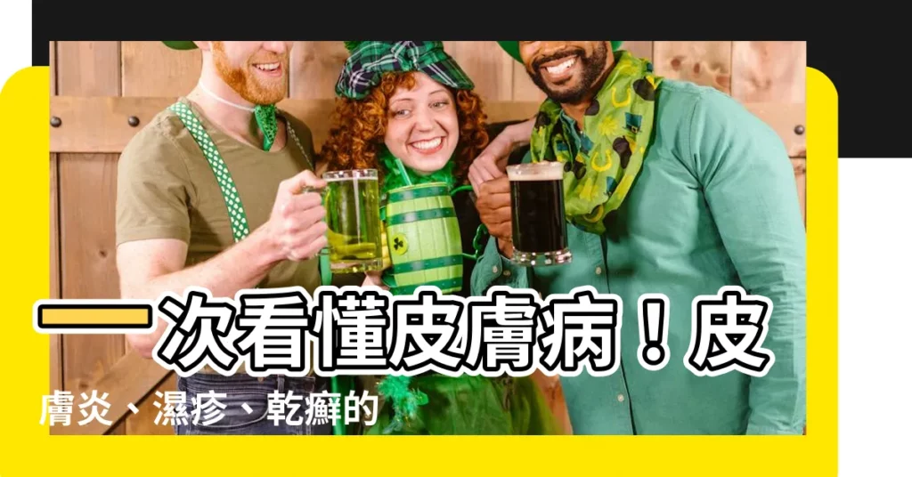 【皮膚病】一次看懂皮膚病！皮膚炎、濕疹、乾癬的差異解析