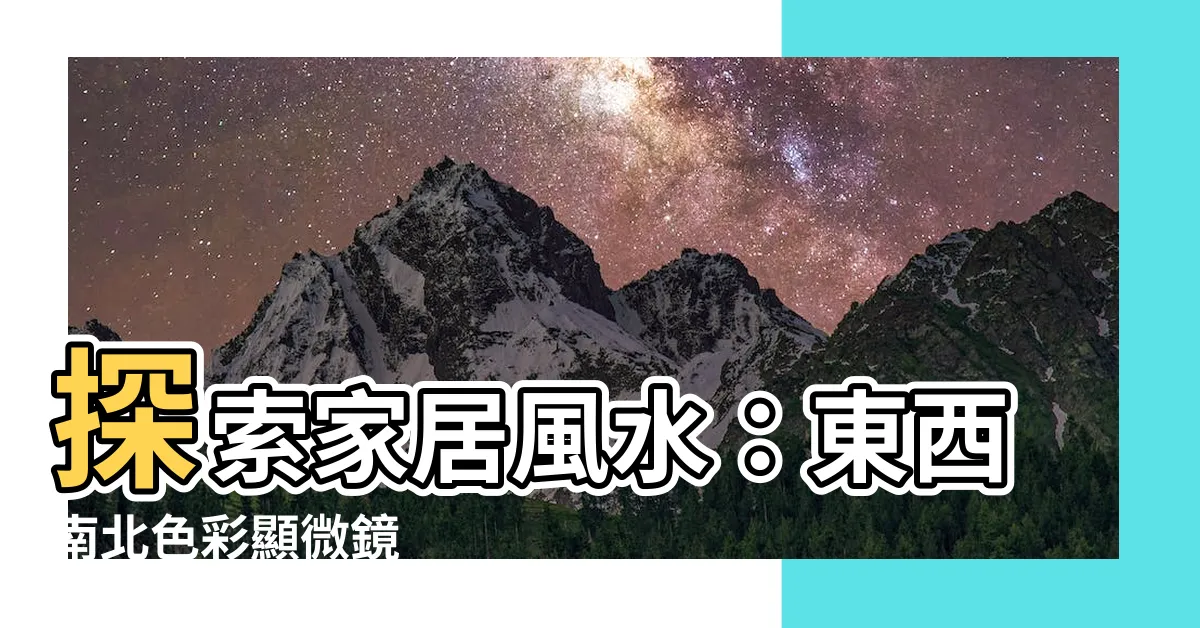 【東西南北 色】探索家居風水：東西南北色彩顯微鏡
