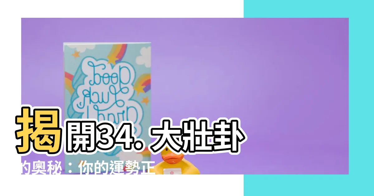 【大壯卦】揭開34. 大壯卦的奧秘：你的運勢正處於上升期