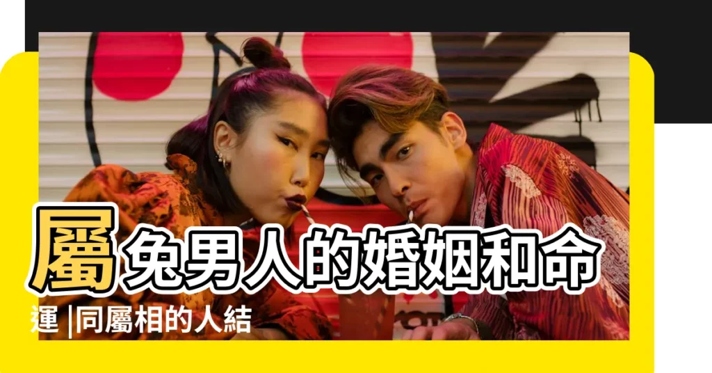 屬兔男人的婚姻和命運 |同屬相的人結婚好嗎夫妻同一個生肖好不好 |正好12歲 |【夫妻同歲都屬兔好嗎】