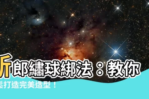 【新郎繡球綁法】新郎繡球綁法：教你輕鬆打造完美造型！