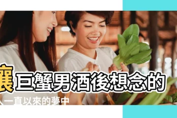 【巨蟹座男生情人】讓巨蟹男酒後想念的女人一直以來的夢中情人 |讓巨蟹男酒後想念的女人一直以來的夢中情人 |關於一個巨蟹座男生的愛情觀 |