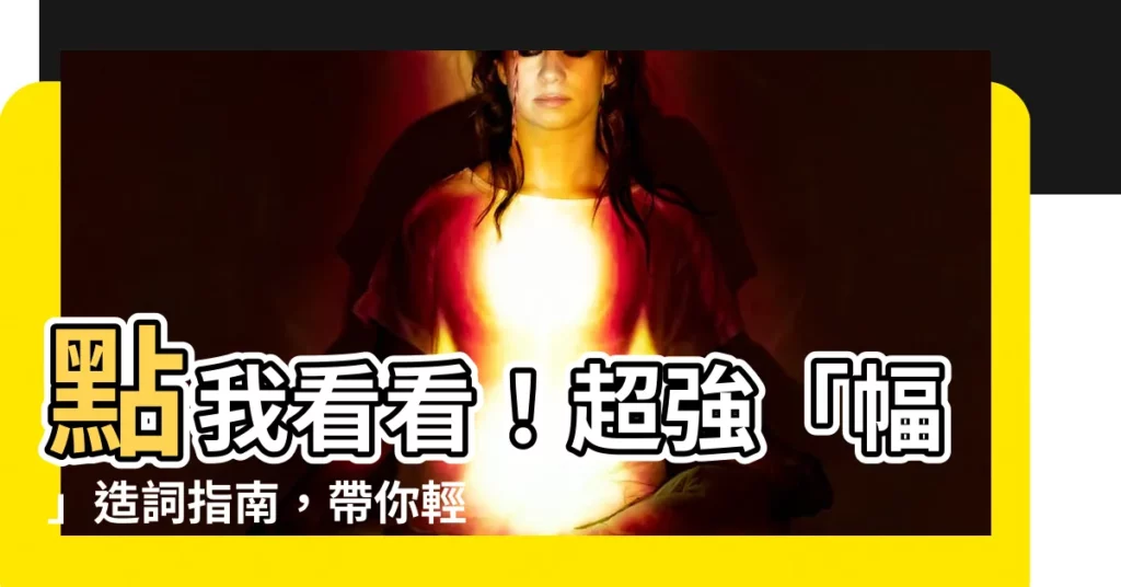 【幅的造詞】點我看看！超強「幅」造詞指南，帶你輕鬆駕馭這個多字邊旁