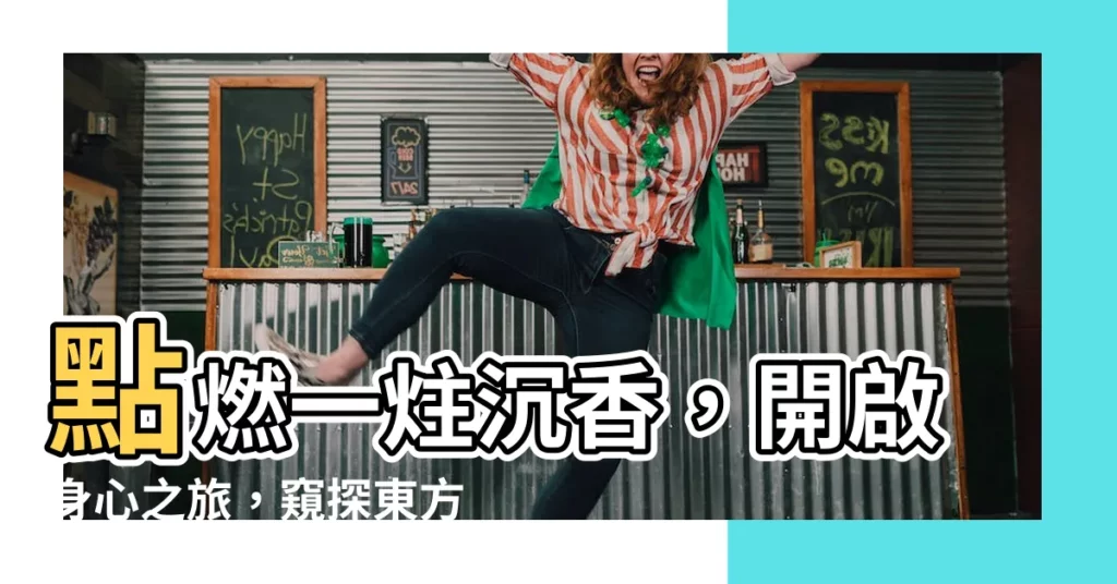 【炷香】點燃一炷沉香，開啟身心之旅，窺探東方智慧