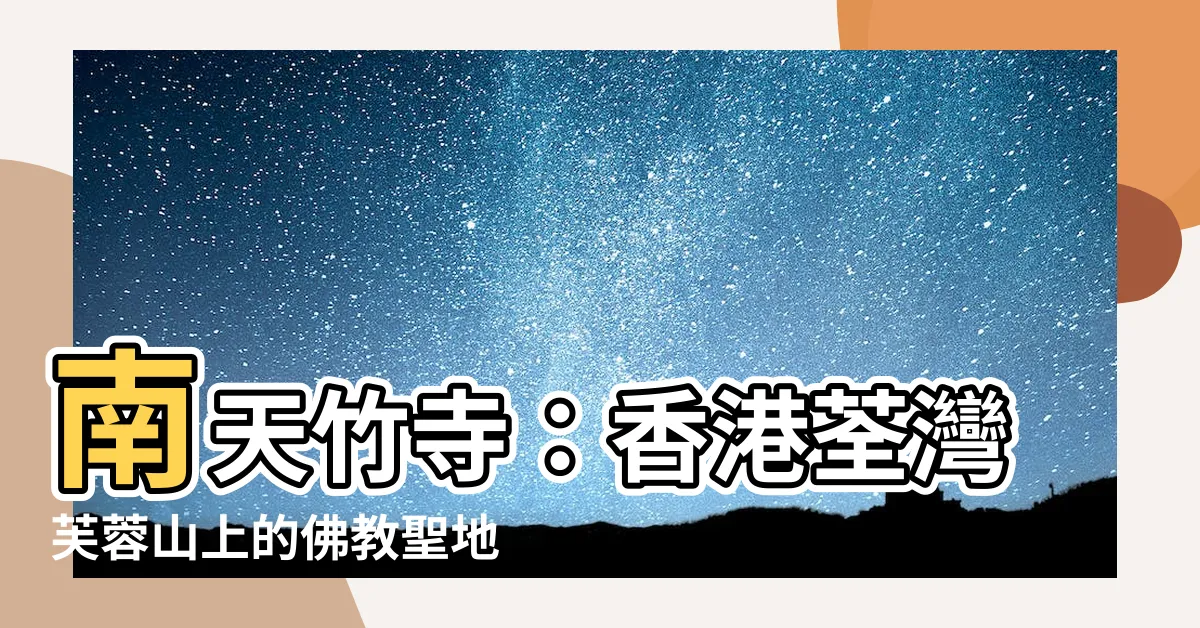 【南天竹寺】南天竹寺：香港荃灣芙蓉山上的佛教聖地