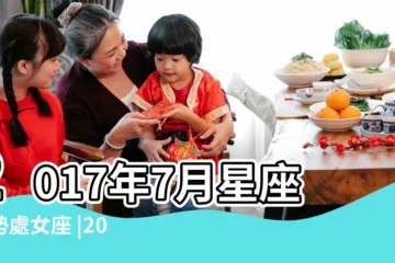【蘇珊米勒2017年7】2017年7月星座運勢處女座 |2017年7月星座運勢獅子座 |Susan |