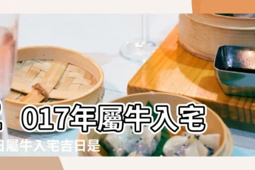 【2017年屬牛入宅吉日查詢】2017年屬牛入宅吉日屬牛入宅吉日是什麼意思 |2017年入宅黃道吉日查詢表 |2017屬牛入宅吉日查詢 |
