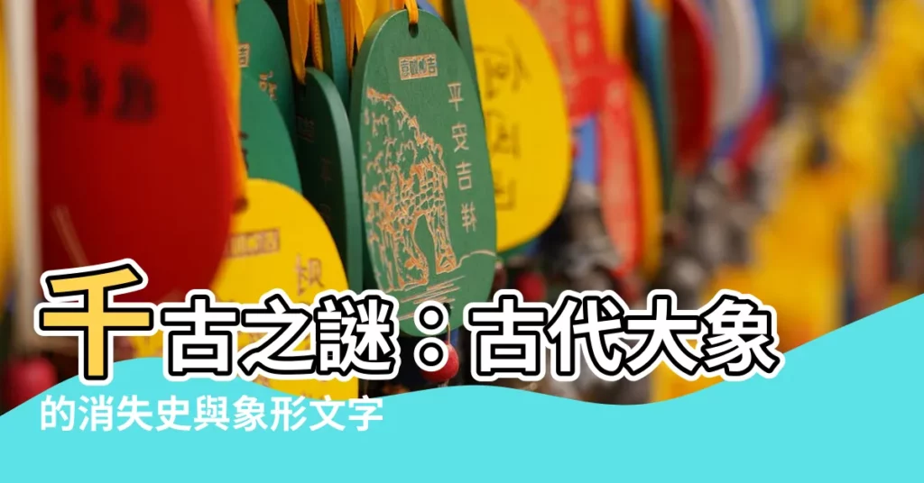 【古代大象】千古之謎：古代大象的消失史與象形文字中的隱藏密碼