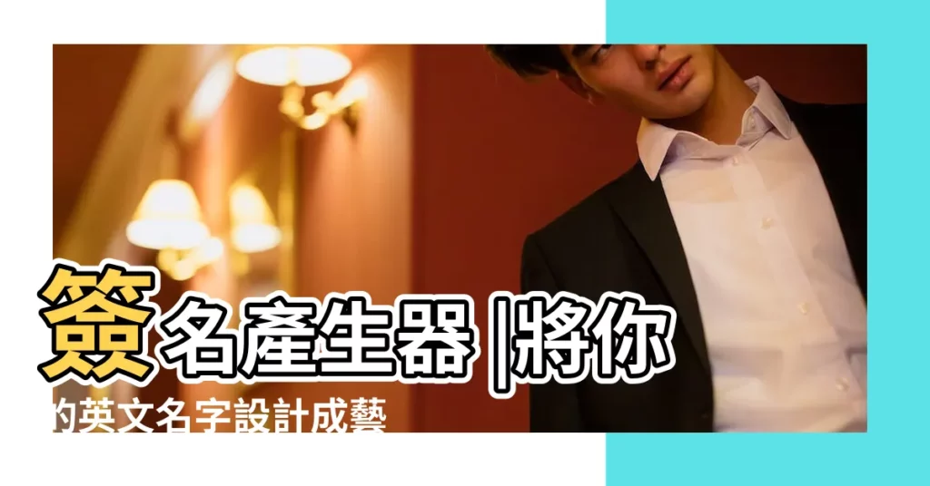 簽名產生器 |將你的英文名字設計成藝術的 |英文簽名設計英文藝術簽名設計免費版在線生成 |【英文簽名】