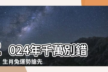 【2024年生肖兔】2024年千萬別錯過！生肖兔運勢搶先看！